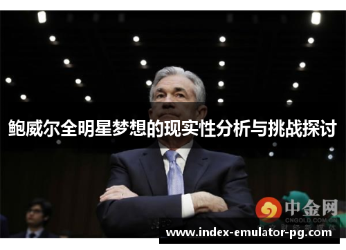 鲍威尔全明星梦想的现实性分析与挑战探讨