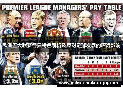 欧洲五大联赛各具特色解析及其对足球发展的深远影响 欧洲五大联赛各具特色解析及其对足球发展的深远影响