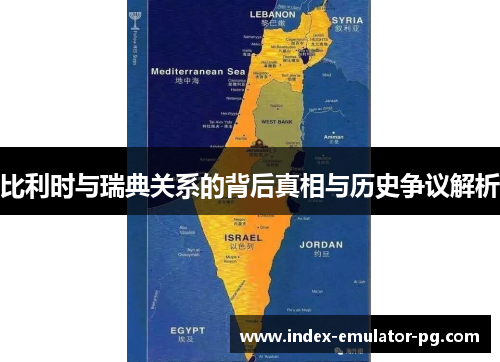 比利时与瑞典关系的背后真相与历史争议解析