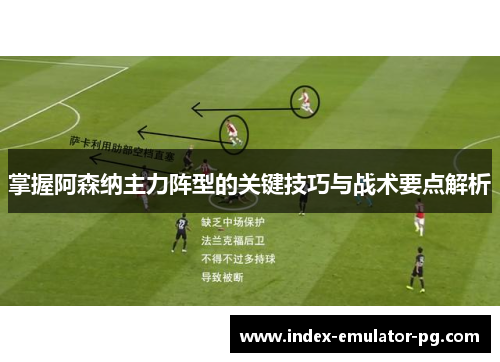 掌握阿森纳主力阵型的关键技巧与战术要点解析