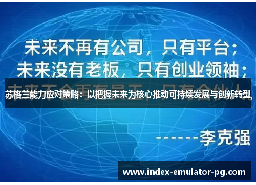 苏格兰能力应对策略:以把握未来为核心推动可持续发展与创新转型 苏格兰能力应对策略:以把握未来为核心推动可持续发展与创新转型