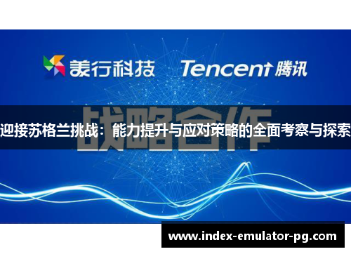 迎接苏格兰挑战：能力提升与应对策略的全面考察与探索