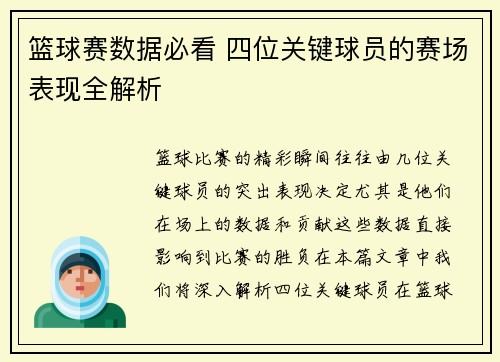 篮球赛数据必看 四位关键球员的赛场表现全解析