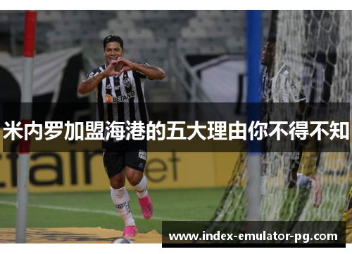 米内罗加盟海港的五大理由你不得不知