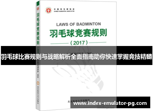 羽毛球比赛规则与战略解析全面指南助你快速掌握竞技精髓