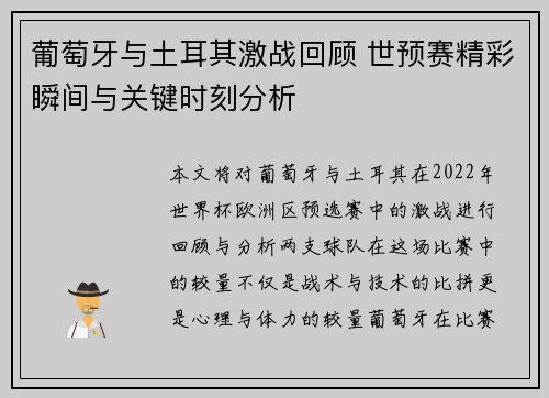 葡萄牙与土耳其激战回顾 世预赛精彩瞬间与关键时刻分析 葡萄牙与土耳其激战回顾 世预赛精彩瞬间与关键时刻分析