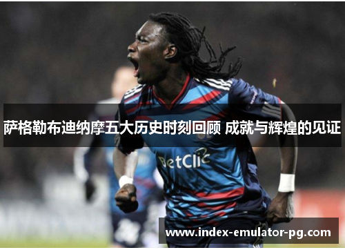 萨格勒布迪纳摩五大历史时刻回顾 成就与辉煌的见证 萨格勒布迪纳摩五大历史时刻回顾 成就与辉煌的见证