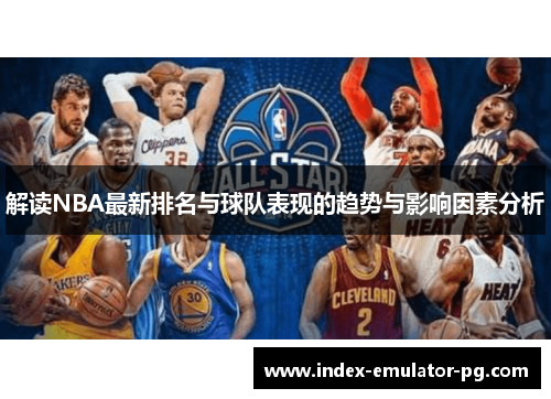 解读NBA最新排名与球队表现的趋势与影响因素分析