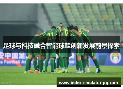 足球与科技融合智能球鞋创新发展前景探索