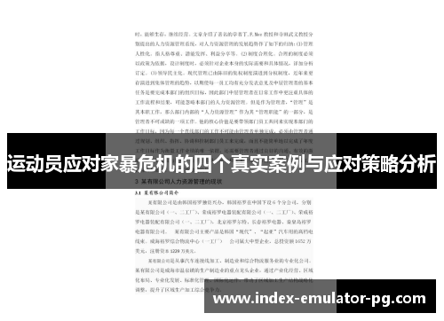 运动员应对家暴危机的四个真实案例与应对策略分析 运动员应对家暴危机的四个真实案例与应对策略分析