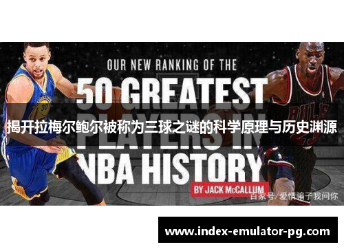 揭开拉梅尔鲍尔被称为三球之谜的科学原理与历史渊源