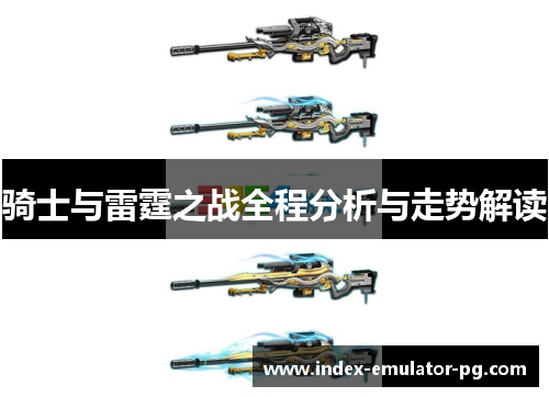 骑士与雷霆之战全程分析与走势解读