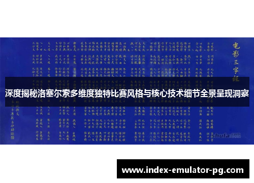 深度揭秘洛塞尔索多维度独特比赛风格与核心技术细节全景呈现洞察 深度揭秘洛塞尔索多维度独特比赛风格与核心技术细节全景呈现洞察