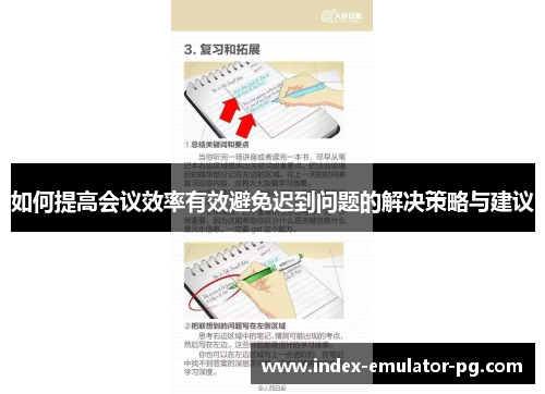 如何提高会议效率有效避免迟到问题的解决策略与建议