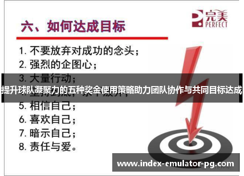 提升球队凝聚力的五种奖金使用策略助力团队协作与共同目标达成