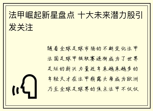 法甲崛起新星盘点 十大未来潜力股引发关注