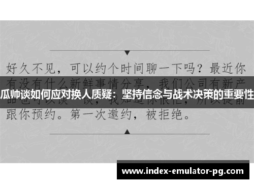 瓜帅谈如何应对换人质疑:坚持信念与战术决策的重要性 瓜帅谈如何应对换人质疑:坚持信念与战术决策的重要性