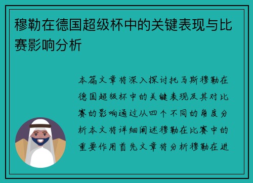 穆勒在德国超级杯中的关键表现与比赛影响分析 穆勒在德国超级杯中的关键表现与比赛影响分析