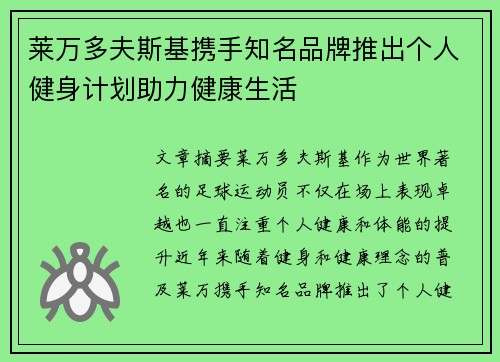莱万多夫斯基携手知名品牌推出个人健身计划助力健康生活