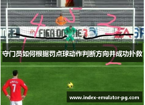 守门员如何根据罚点球动作判断方向并成功扑救 守门员如何根据罚点球动作判断方向并成功扑救