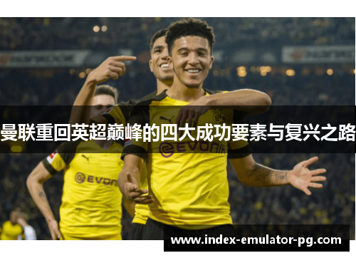 曼联重回英超巅峰的四大成功要素与复兴之路 曼联重回英超巅峰的四大成功要素与复兴之路