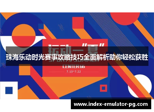 珠海乐动时光赛事攻略技巧全面解析助你轻松获胜