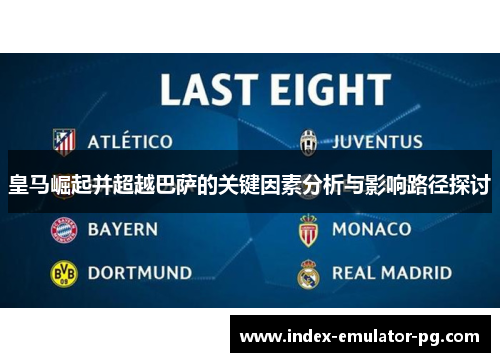 皇马崛起并超越巴萨的关键因素分析与影响路径探讨