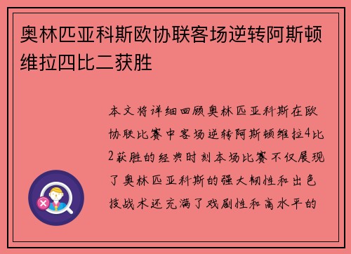 奥林匹亚科斯欧协联客场逆转阿斯顿维拉四比二获胜 奥林匹亚科斯欧协联客场逆转阿斯顿维拉四比二获胜