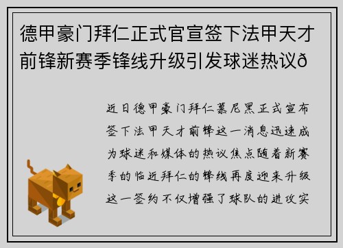 德甲豪门拜仁正式官宣签下法甲天才前锋新赛季锋线升级引发球迷热议🔥⚽