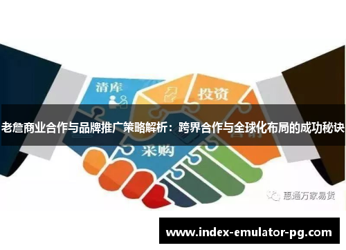 老詹商业合作与品牌推广策略解析：跨界合作与全球化布局的成功秘诀