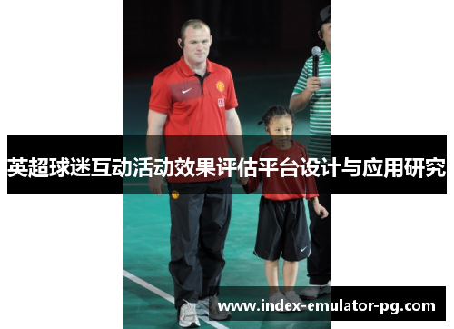 英超球迷互动活动效果评估平台设计与应用研究