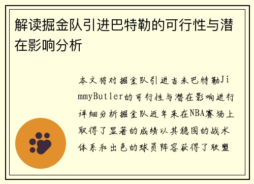 解读掘金队引进巴特勒的可行性与潜在影响分析 解读掘金队引进巴特勒的可行性与潜在影响分析