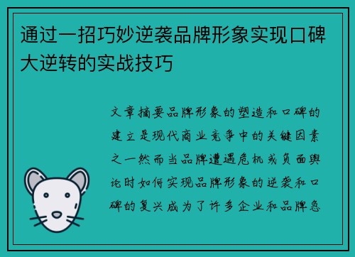 通过一招巧妙逆袭品牌形象实现口碑大逆转的实战技巧