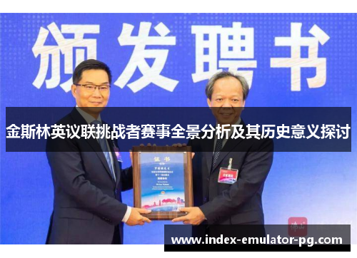 金斯林英议联挑战者赛事全景分析及其历史意义探讨 金斯林英议联挑战者赛事全景分析及其历史意义探讨