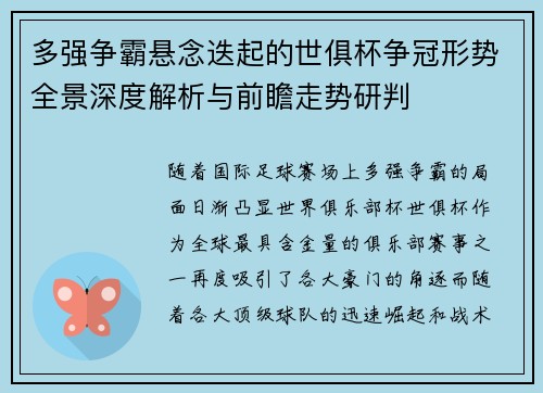 多强争霸悬念迭起的世俱杯争冠形势全景深度解析与前瞻走势研判 多强争霸悬念迭起的世俱杯争冠形势全景深度解析与前瞻走势研判