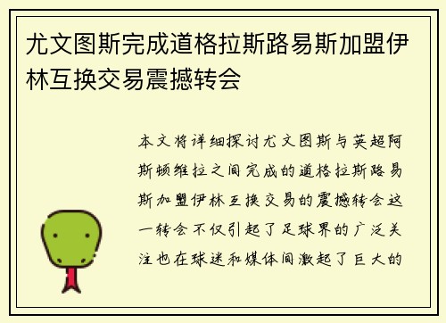 尤文图斯完成道格拉斯路易斯加盟伊林互换交易震撼转会 尤文图斯完成道格拉斯路易斯加盟伊林互换交易震撼转会