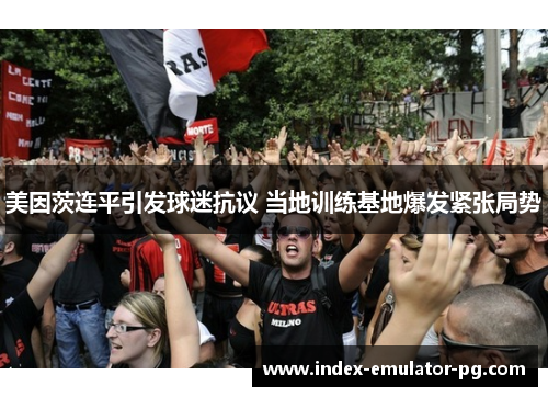 美因茨连平引发球迷抗议 当地训练基地爆发紧张局势 美因茨连平引发球迷抗议 当地训练基地爆发紧张局势