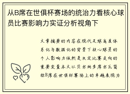 从B席在世俱杯赛场的统治力看核心球员比赛影响力实证分析视角下 从B席在世俱杯赛场的统治力看核心球员比赛影响力实证分析视角下