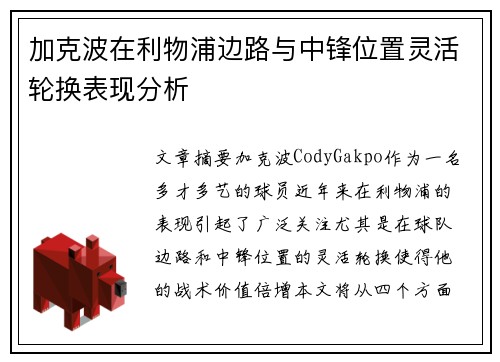 加克波在利物浦边路与中锋位置灵活轮换表现分析 加克波在利物浦边路与中锋位置灵活轮换表现分析