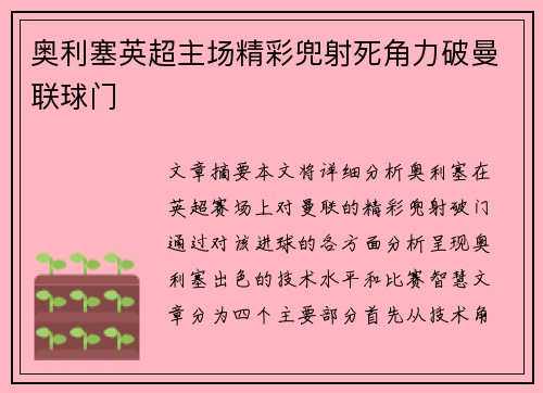 奥利塞英超主场精彩兜射死角力破曼联球门 奥利塞英超主场精彩兜射死角力破曼联球门