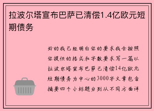 拉波尔塔宣布巴萨已清偿1.4亿欧元短期债务 拉波尔塔宣布巴萨已清偿1.4亿欧元短期债务