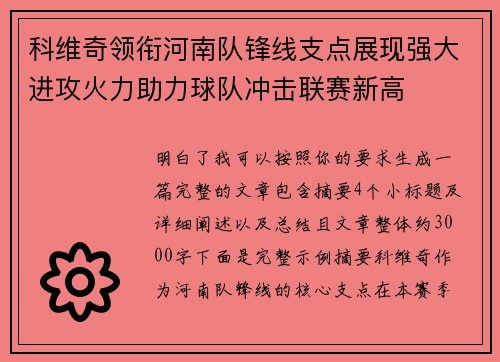 科维奇领衔河南队锋线支点展现强大进攻火力助力球队冲击联赛新高 科维奇领衔河南队锋线支点展现强大进攻火力助力球队冲击联赛新高