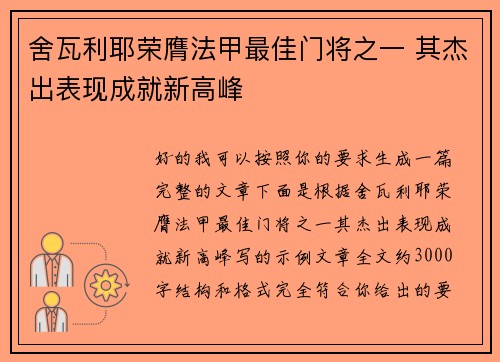 舍瓦利耶荣膺法甲最佳门将之一 其杰出表现成就新高峰 舍瓦利耶荣膺法甲最佳门将之一 其杰出表现成就新高峰