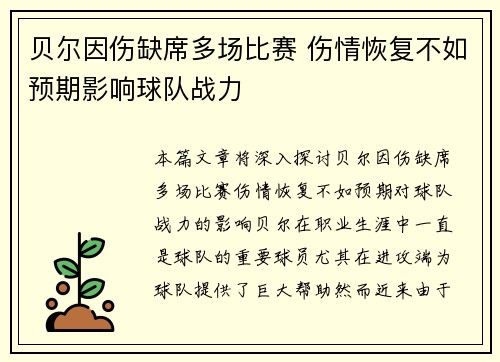 贝尔因伤缺席多场比赛 伤情恢复不如预期影响球队战力 贝尔因伤缺席多场比赛 伤情恢复不如预期影响球队战力