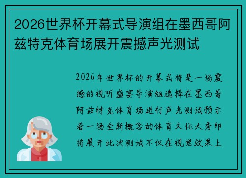 2026世界杯开幕式导演组在墨西哥阿兹特克体育场展开震撼声光测试 2026世界杯开幕式导演组在墨西哥阿兹特克体育场展开震撼声光测试