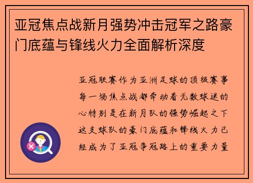 亚冠焦点战新月强势冲击冠军之路豪门底蕴与锋线火力全面解析深度 亚冠焦点战新月强势冲击冠军之路豪门底蕴与锋线火力全面解析深度