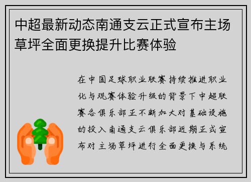 中超最新动态南通支云正式宣布主场草坪全面更换提升比赛体验 中超最新动态南通支云正式宣布主场草坪全面更换提升比赛体验