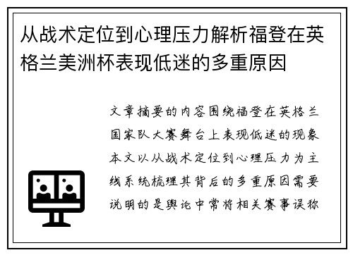 从战术定位到心理压力解析福登在英格兰美洲杯表现低迷的多重原因 从战术定位到心理压力解析福登在英格兰美洲杯表现低迷的多重原因
