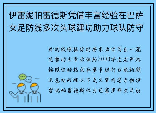 伊雷妮帕雷德斯凭借丰富经验在巴萨女足防线多次头球建功助力球队防守稳固 伊雷妮帕雷德斯凭借丰富经验在巴萨女足防线多次头球建功助力球队防守稳固