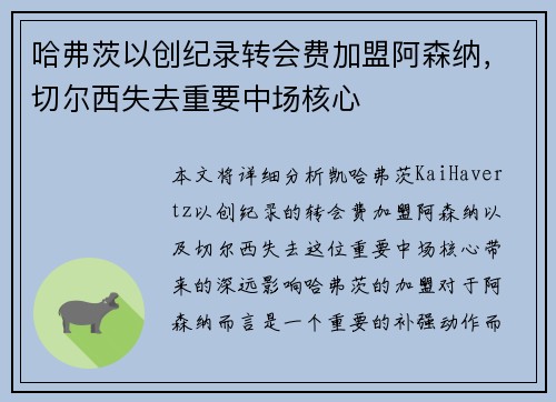 哈弗茨以创纪录转会费加盟阿森纳,切尔西失去重要中场核心 哈弗茨以创纪录转会费加盟阿森纳,切尔西失去重要中场核心